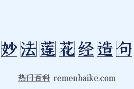 妙法莲花经造句是什么意思的图片